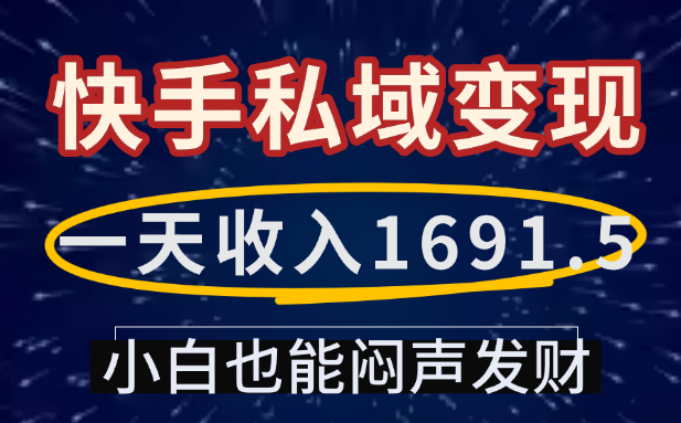 一天收入1691.5，快手私域变现，小白也能闷声发财-吉祥副业