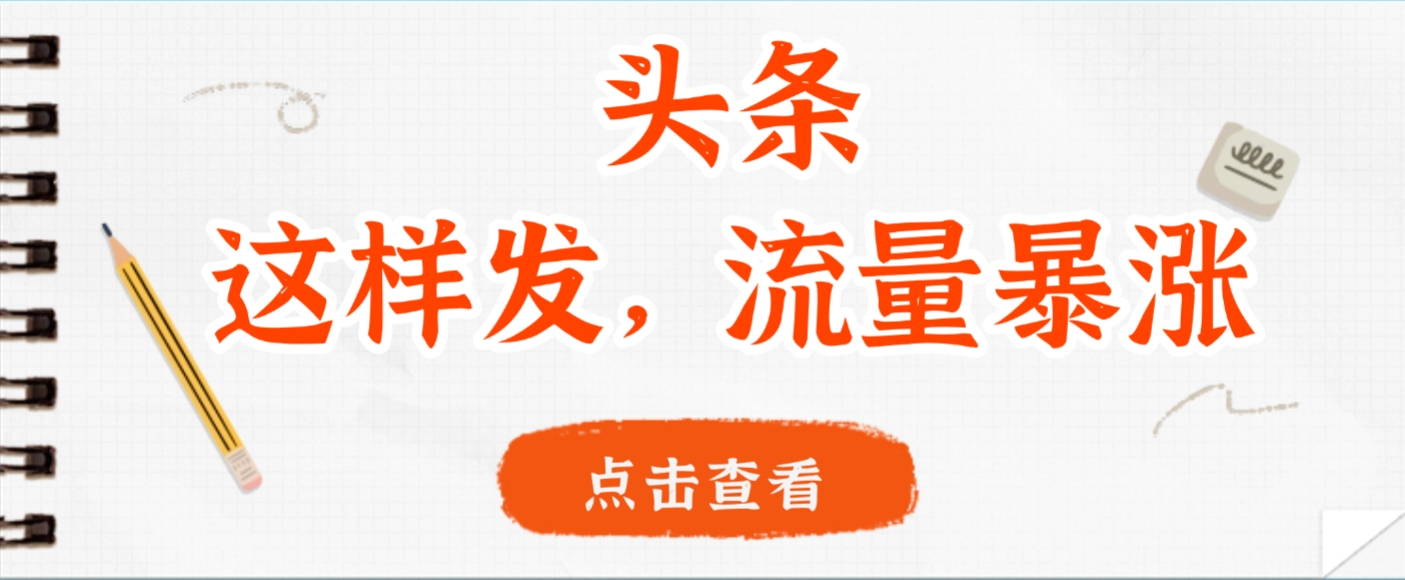 头条,这样发,流量暴涨,这个月我用这个方法赚了2W多-吉祥副业