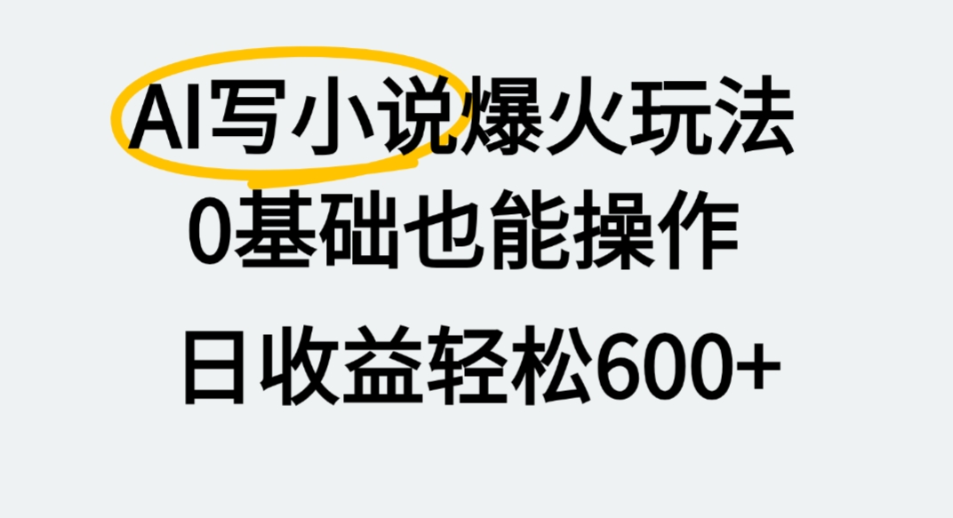 AI写小说爆火玩法,0基础也能操作,我上个月赚了2W+-吉祥副业