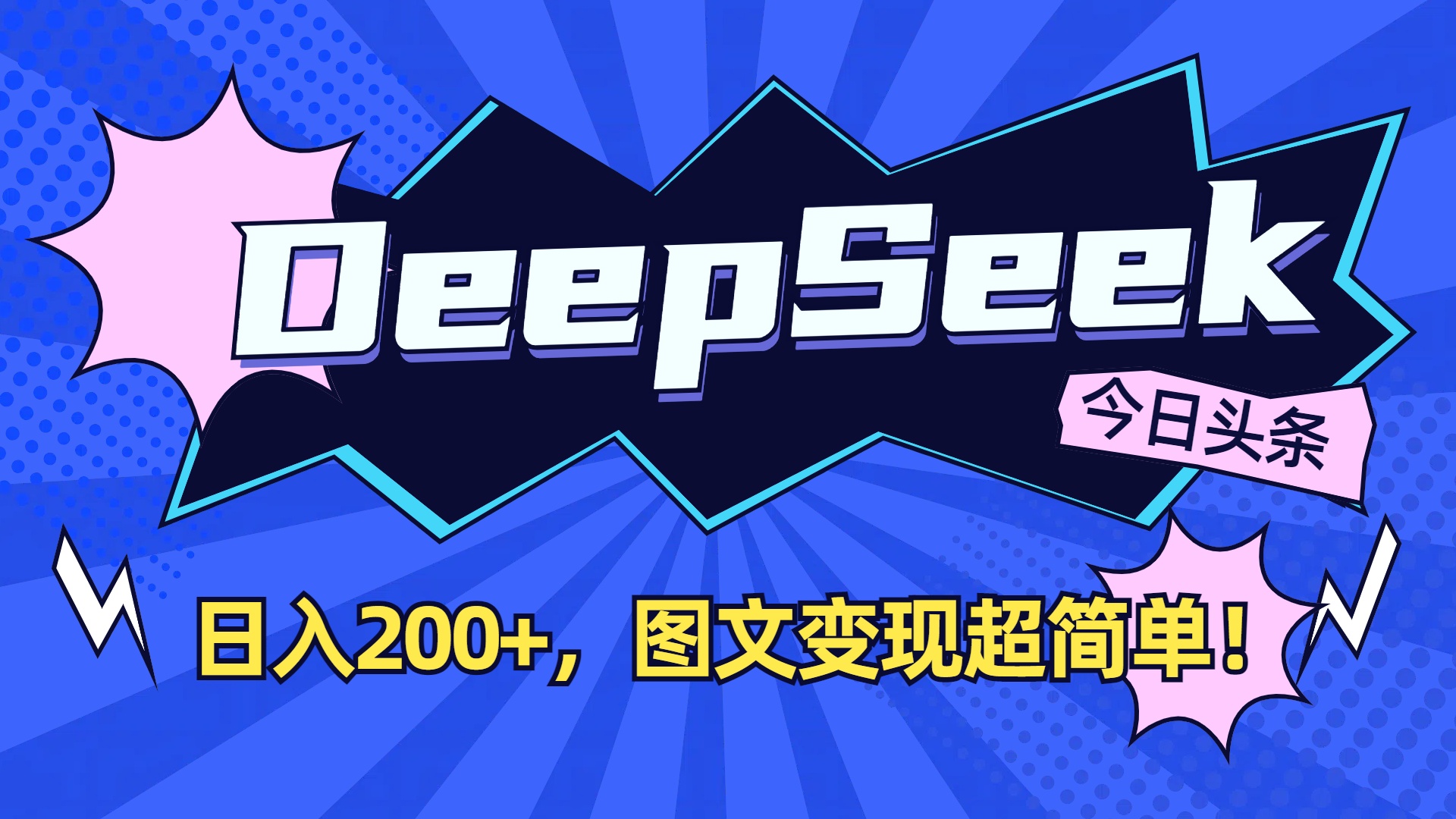 DeepSeek+今日头条,图文变现超简单!-吉祥副业