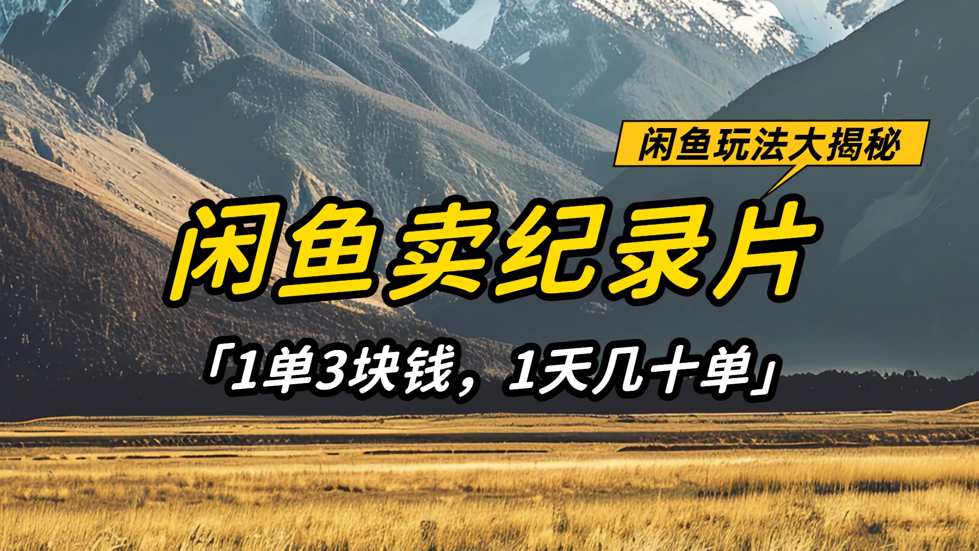 闲鱼卖纪录片1单3块钱,1天几十单,项目稳定有潜力-吉祥副业