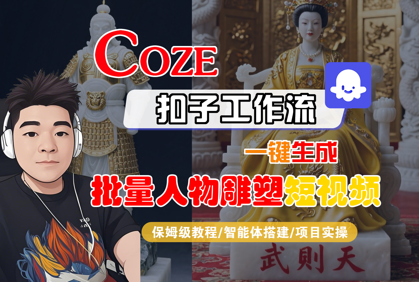 【Coze工作流搭建实操教程】Coze智能体工作流一键生成“批量人物雕塑“短视频，全流程保姆级教学---AI视频制作教程_AI创作_AI短片_AI脚本_AI绘画_AIGC人工智能！-吉祥副业