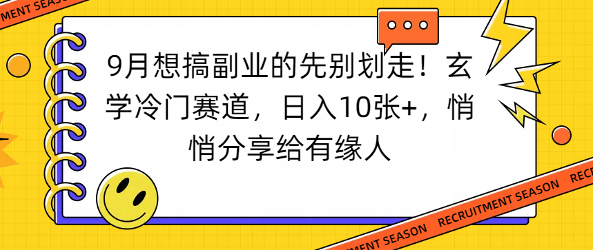 想搞副业的先别划走！玄学冷门赛道，日入10张+，悄悄分享给有缘人-吉祥副业