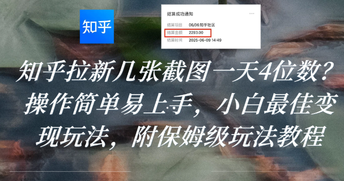 知乎拉新几张截图一天4位数?操作简单易上手,小白最佳变现玩法,附保姆级玩法教程-吉祥副业