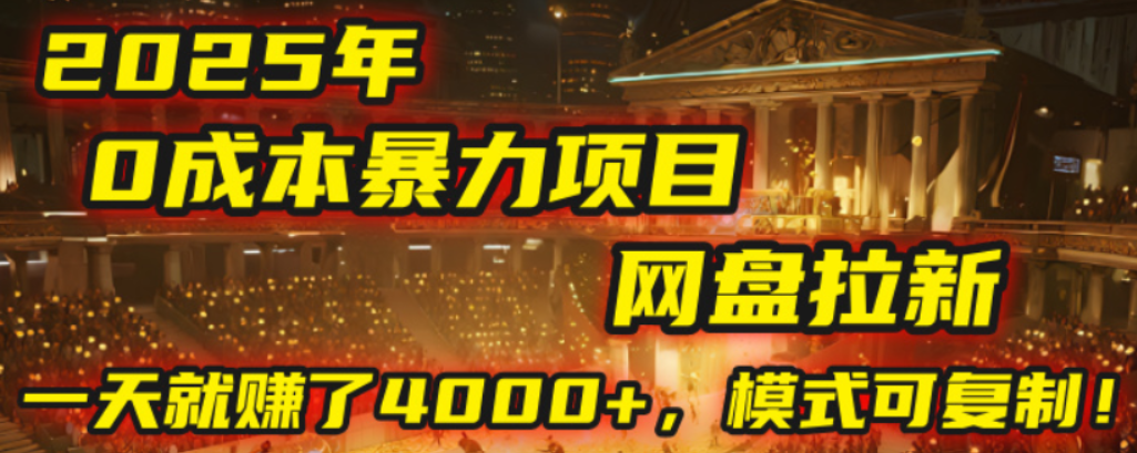 2025年,一个0成本的暴力项目,靠网盘拉新,有人一天就赚了4000+,模式可复制!-吉祥副业
