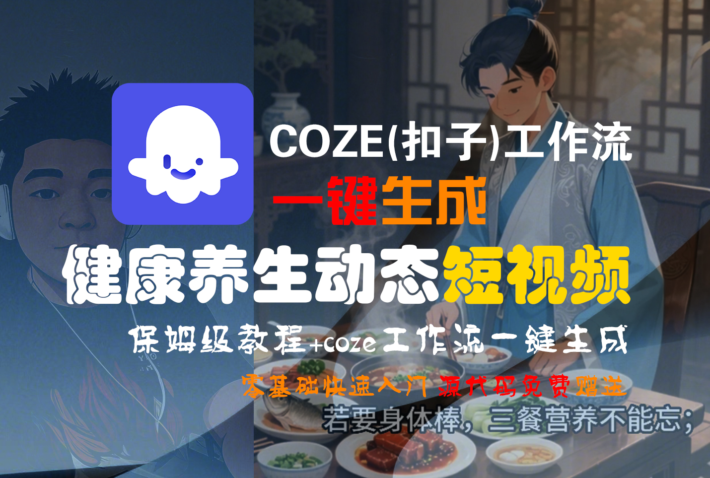 【Coze实操教程】Coze工作流一键生成，健康养生动态，短视频!工作流全流程保姆级教学 !-吉祥副业