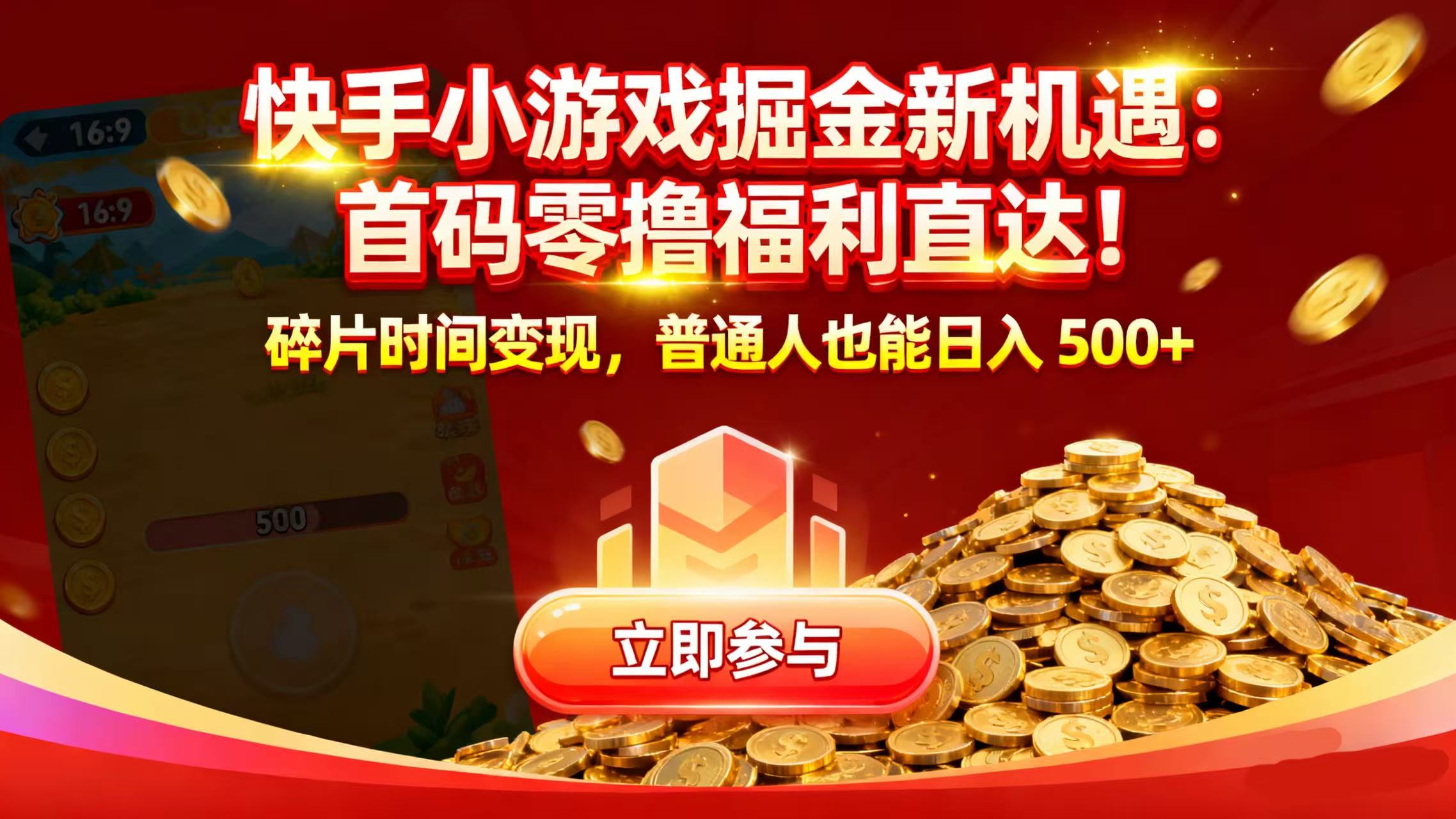 快手小游戏掘金新机遇：首码零撸福利直达！碎片时间变现，普通人也能日入 500+-吉祥副业