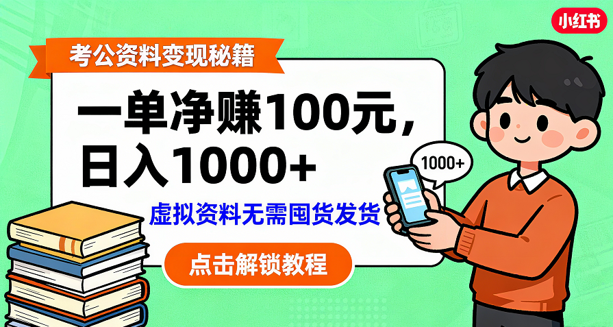 考公资料变现:单笔利润100+,日入千元的副业实操拆解-吉祥副业