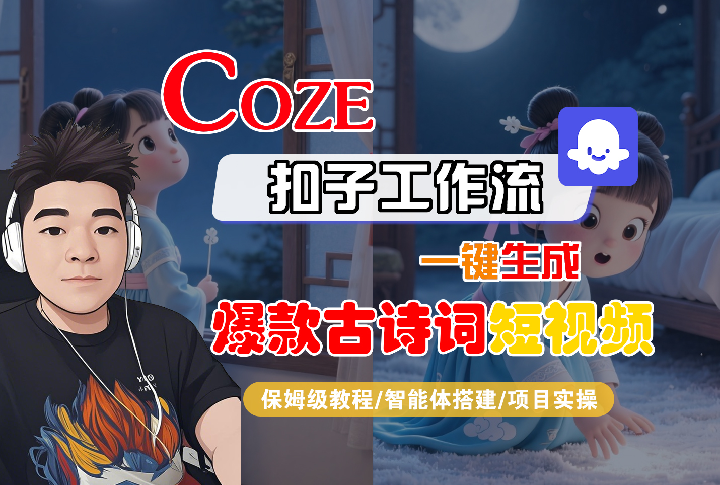 【Coze工作流实操教程】Coze智能体工作流一键生成“爆款古诗词“短视频,全流程保姆级教学---AI视频制作教程_AI创作_AI短片_AIGC人工智能!-吉祥副业