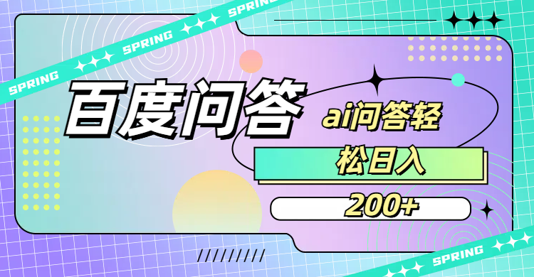 百度问答AI无脑回答,日入200+-吉祥副业