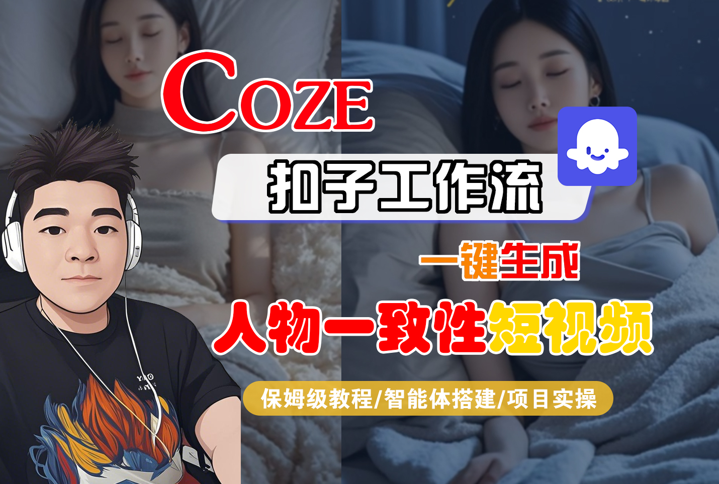 【Coze工作流搭建实操教程】Coze智能体工作流一键生成“人物一致性“短视频，全流程保姆级教学---AI视频制作教程_AI创作_AI短片_AI脚本_AI绘画_AIGC人工智能！-吉祥副业