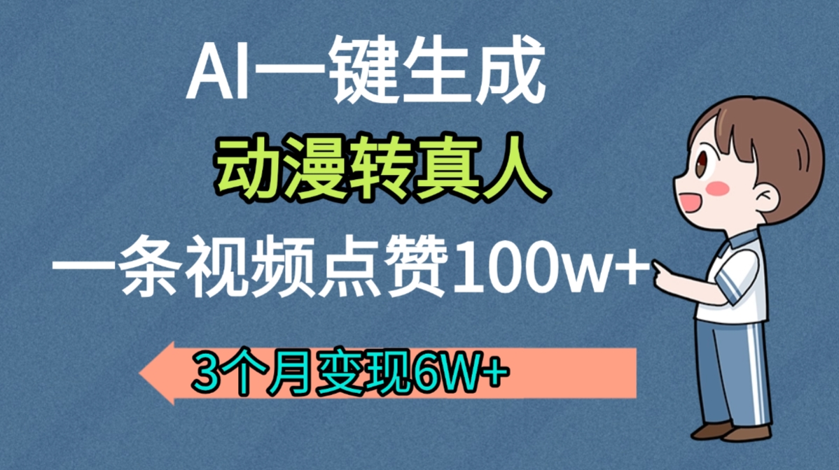 AI动漫转真人，一条视频点赞100w+，我3个月变现了6W多-吉祥副业
