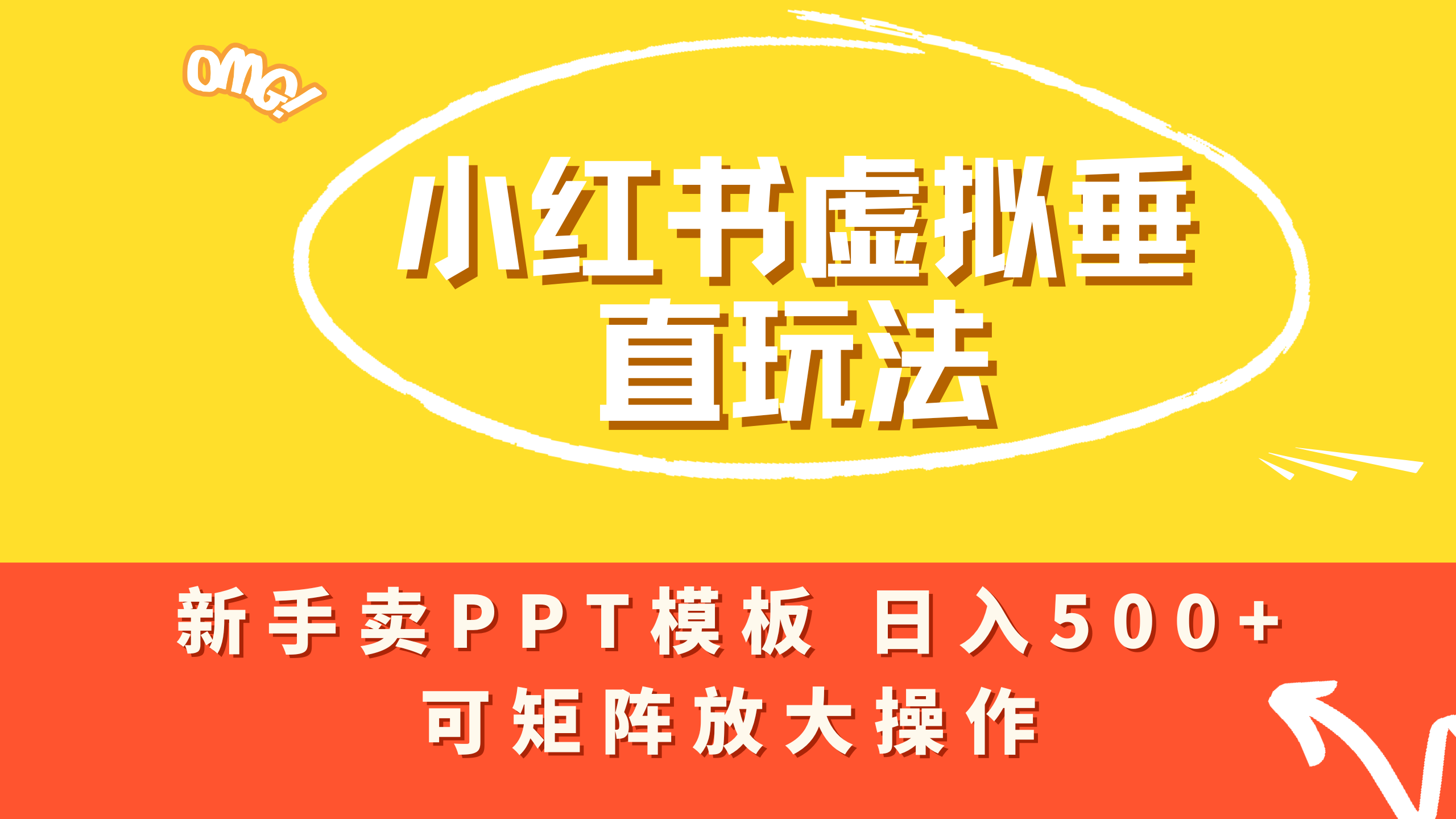 小红书卖PPT模板日入500+,全新虚拟项目垂直玩法,可矩阵放大盈利!-吉祥副业