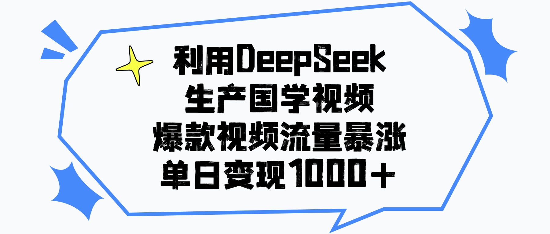 利用DeepSeek生成国学原创视频，爆款视频流量暴涨，单日变现1000+-吉祥副业