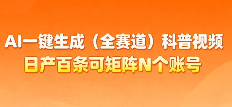 AI一键生成全赛道(法律)科普视频 或其他赛道科普视频!-吉祥副业
