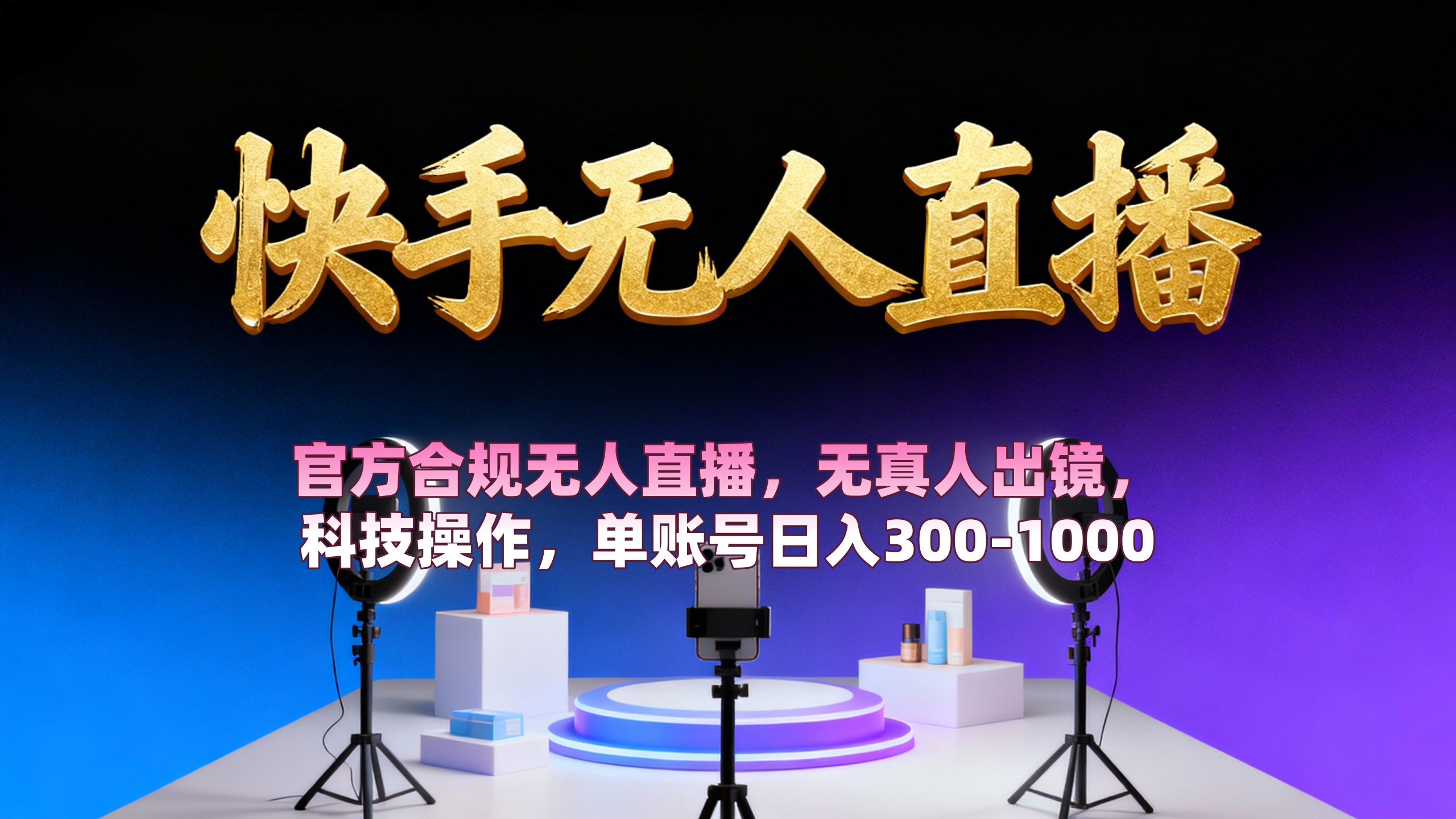 【快手无人直播】 官方合规无人直播，无真人出镜，纯搬运，科技操作，单账号日入300-1000-吉祥副业