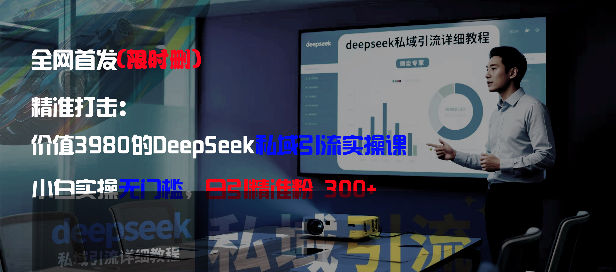 全网首发(限时删)精准打击:价值3980的DeepSeek私域引流实操课,小白实操无门槛,日引精准粉300+-吉祥副业