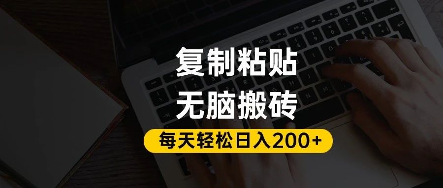 百家号抄头条号新手复制粘贴，无脑搬运，一天200+！超详细手把手教学。-吉祥副业