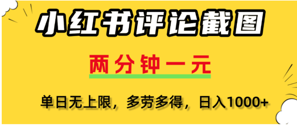 小红书评论区评论截图，一分钟2条，可日入几千，多劳多得-吉祥副业