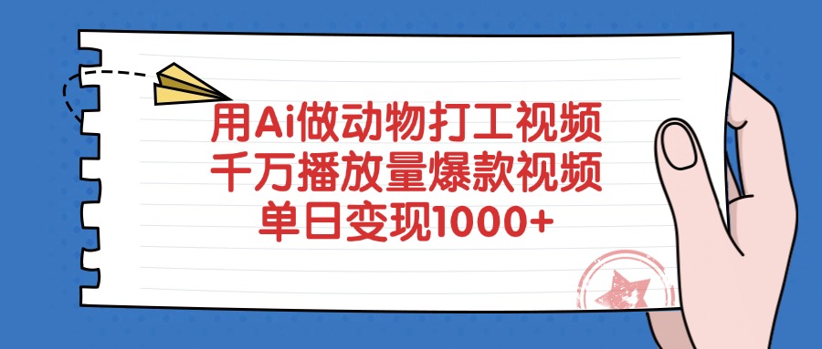 用Ai做动物打工爆款视频,千万播放量单日变现1000+-吉祥副业