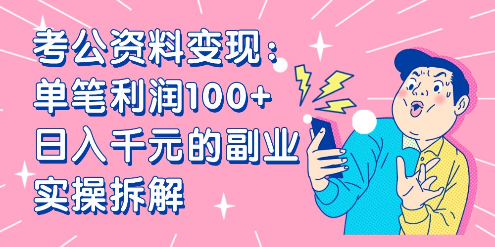 【小红书、咸鱼变现】考公资料变现:单笔利润100+,日入千元的副业实操拆解-吉祥副业