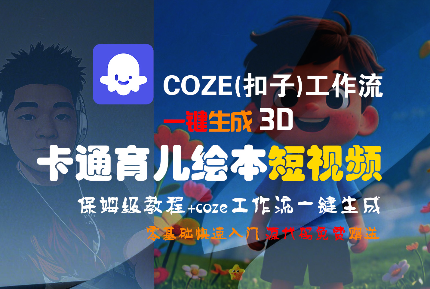 【Coze实操教程】Coze工作流一键生成“3D卡通育儿绘本“短视频!工作流全流程保姆级教学 !1分钟一键生成无人工干预，零基础小白保姆级教程!-吉祥副业