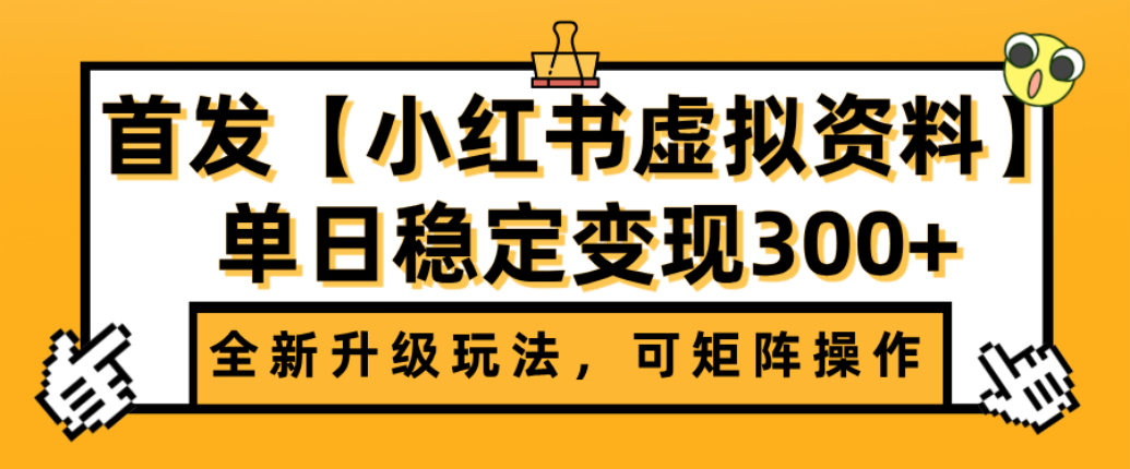 首发【小红书店铺虚拟资料】全新升级玩法,可矩阵操作,单日稳定变现300+-吉祥副业