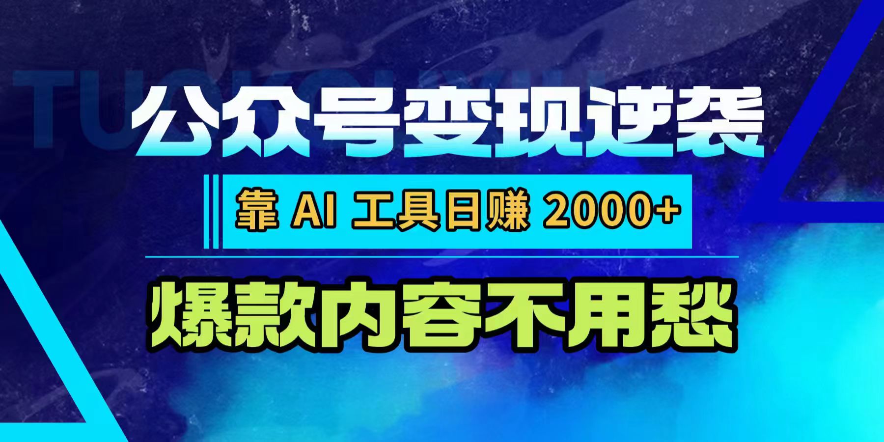 公众号变现逆袭:靠 AI 工具日赚 2000+,爆款内容不用愁-吉祥副业