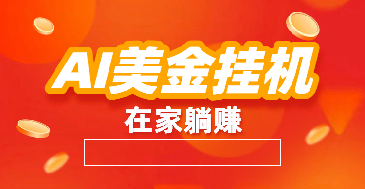 最新AI美金G.J：全自动赚美金、自动交易、风口项目-吉祥副业