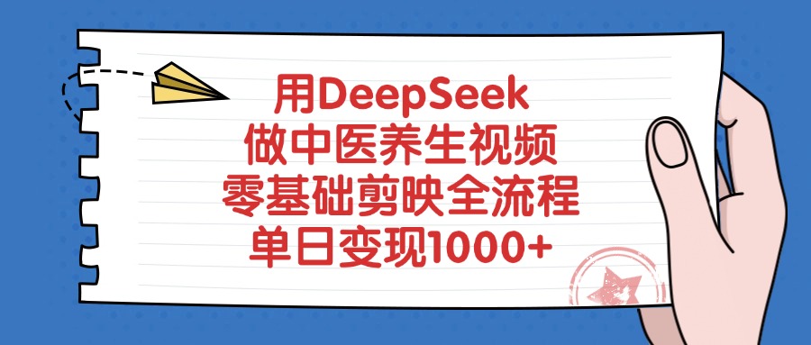 用DeepSeek做中医养生视频，零基础剪映全流程教程，单日变现1000+-吉祥副业
