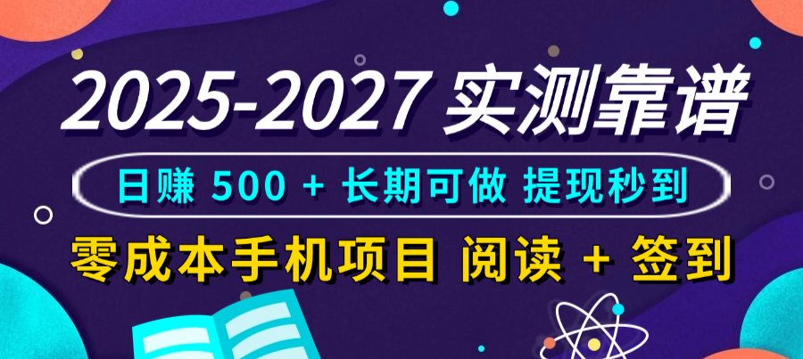 2025-2027 实测靠谱!零成本手机项目,阅读 + 签到日赚 500 + 长期可做,提现秒到-吉祥副业