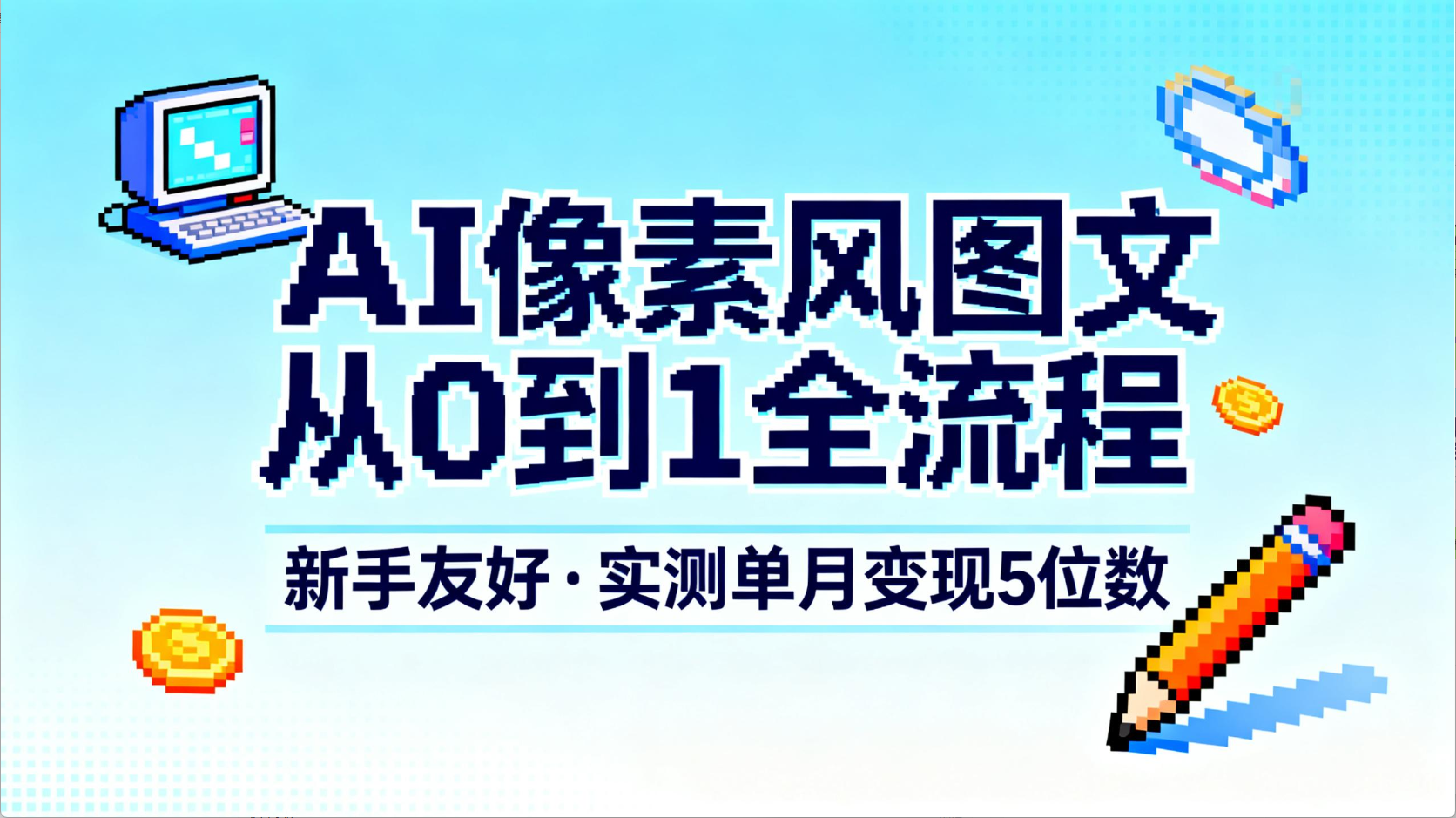 AI像素风图文从0到1全流程,新手友好,实测单月变现5位数-吉祥副业