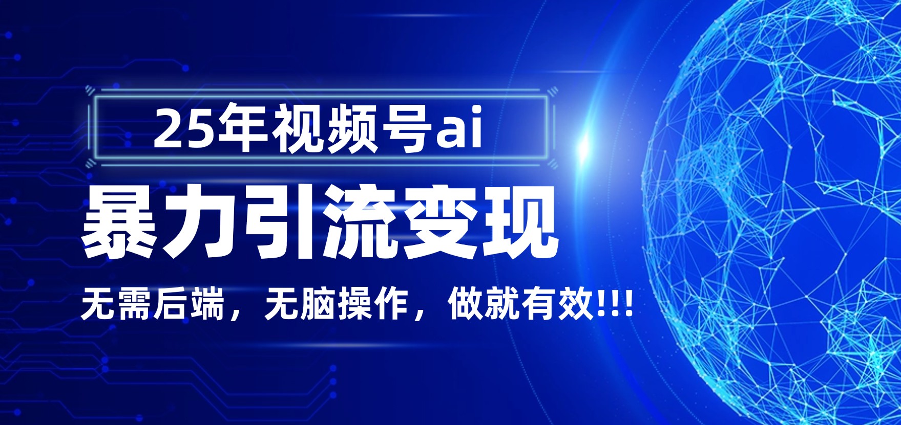 独家蓝海!视频号 AI 暴力引流,零后端 + 无脑操作,蓝海项目先做先赚!-吉祥副业