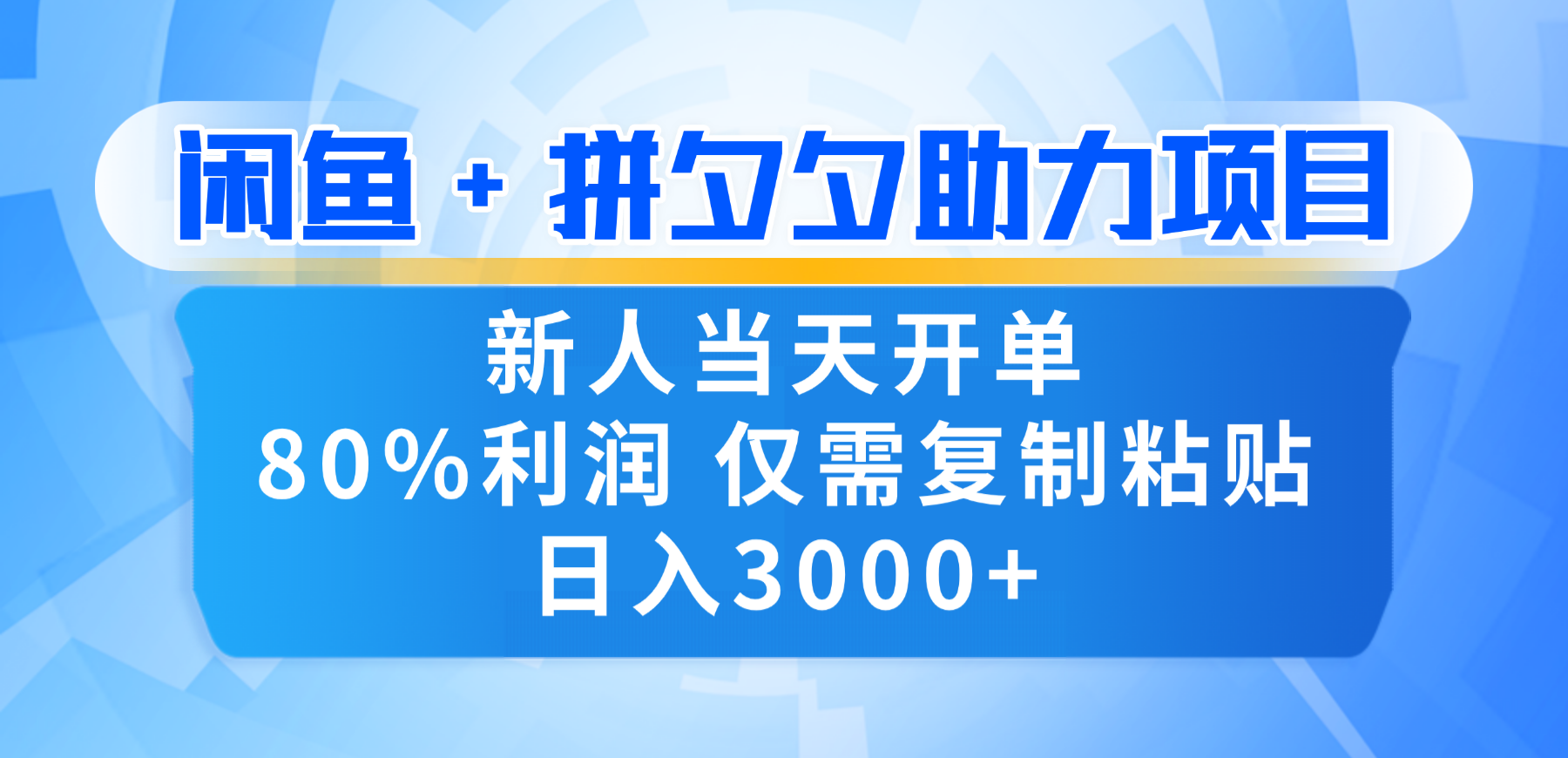 新人闭眼冲!闲鱼 + 拼夕夕套利,80% 纯利当天可开单,复制粘贴日入 3000+-吉祥副业
