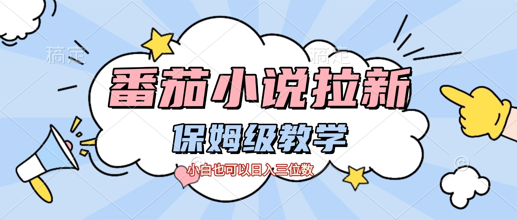 番茄小说拉新,保姆级教程,小白也可以日入三位数【下面那个简介错了】-吉祥副业