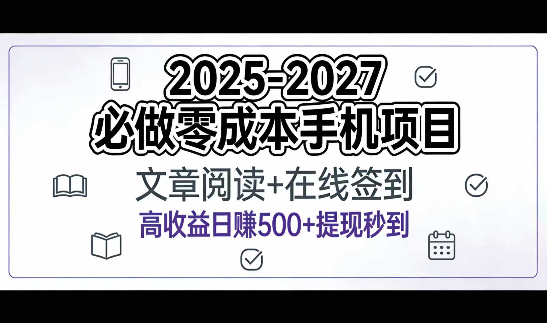 2025-2027年必做零成本手机项目:文章阅读+在线签到,高收益日赚500+提现秒到-吉祥副业