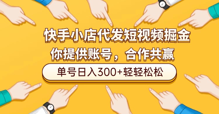 快手小店代发短视频掘金,你只提供账号,全程我们代运营,单号日入300+轻轻松松!-吉祥副业