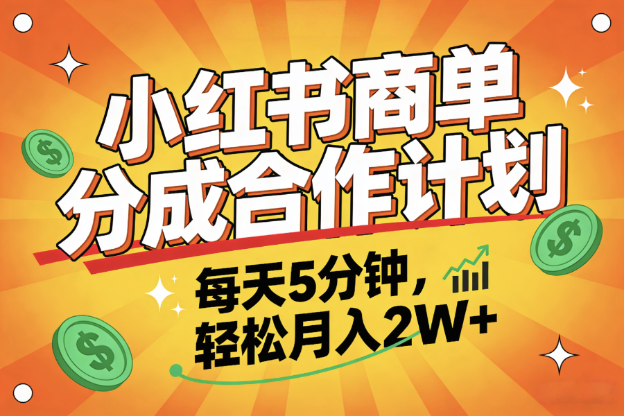 2025副业黑马项目，0门槛小红书项目，小白也能轻松月入2万+-吉祥副业