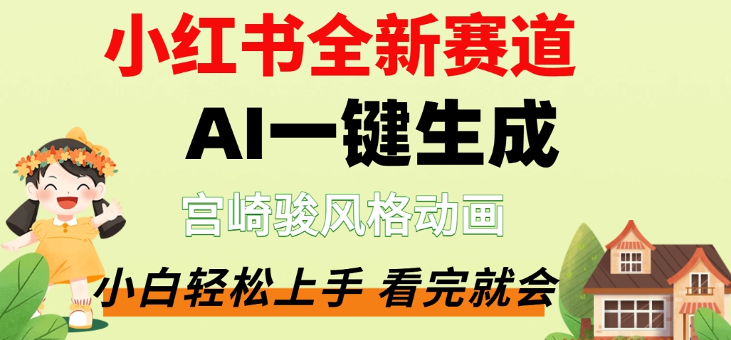 最新流量密码，宫崎骏动画片，居然可以用AI一键生成了，这个月赚了2W+-吉祥副业