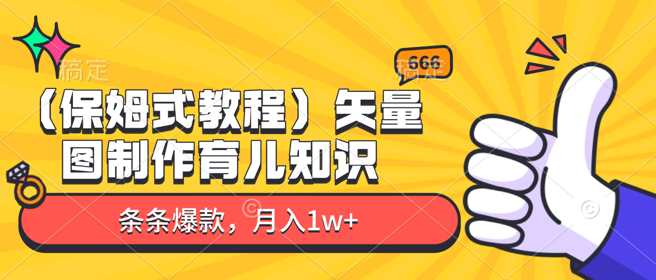 矢量图制作育儿知识,条条爆款,月入1w+(保姆式教程)-吉祥副业