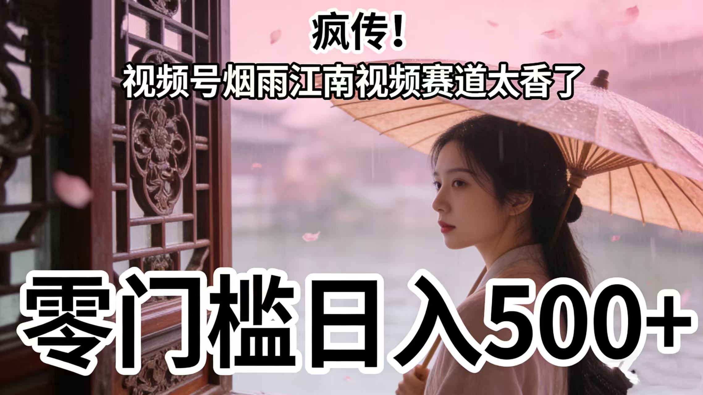 疯传!视频号烟雨江南视频赛道太香了,零门槛日入 500+-吉祥副业