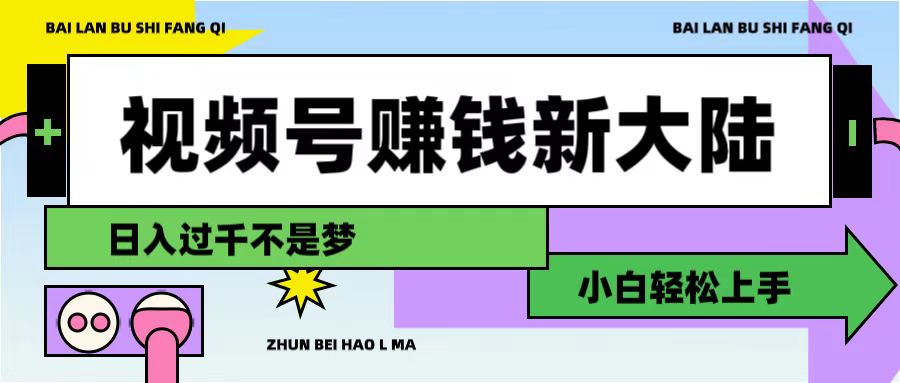 视频号赚钱新大陆，3步打造原创爆款矩阵，小白轻松上手-吉祥副业