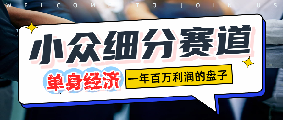 单身经济赛道，一天1000+-吉祥副业