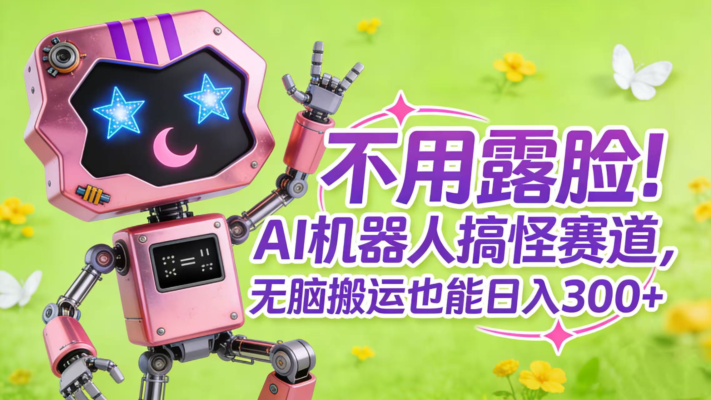 不用露脸！AI 机器人搞怪赛道，无脑搬运也能日入 300+-吉祥副业