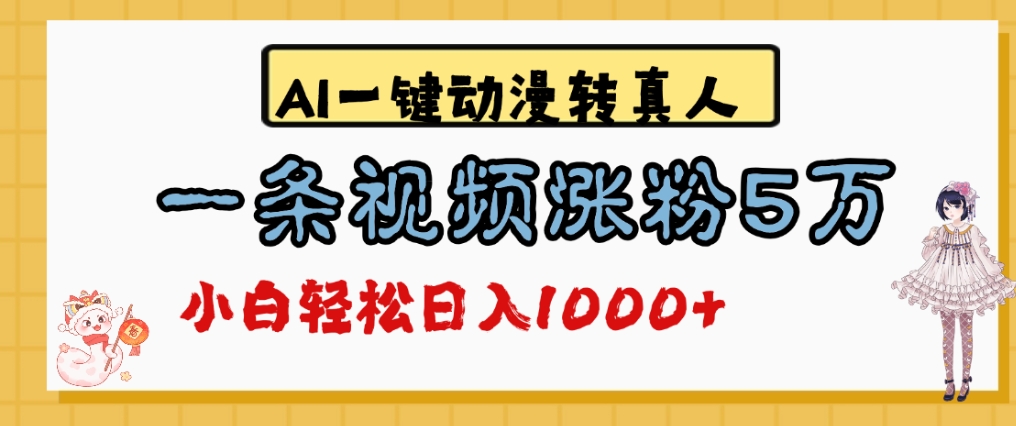 最新AI一键动漫转真人，一条视频爆涨5万粉，单日变现1000+-吉祥副业