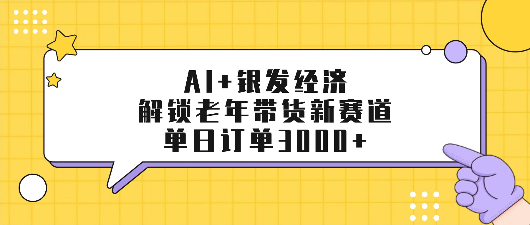 AI+银发经济：解锁老年带货新赛道，单日订单3000+-吉祥副业