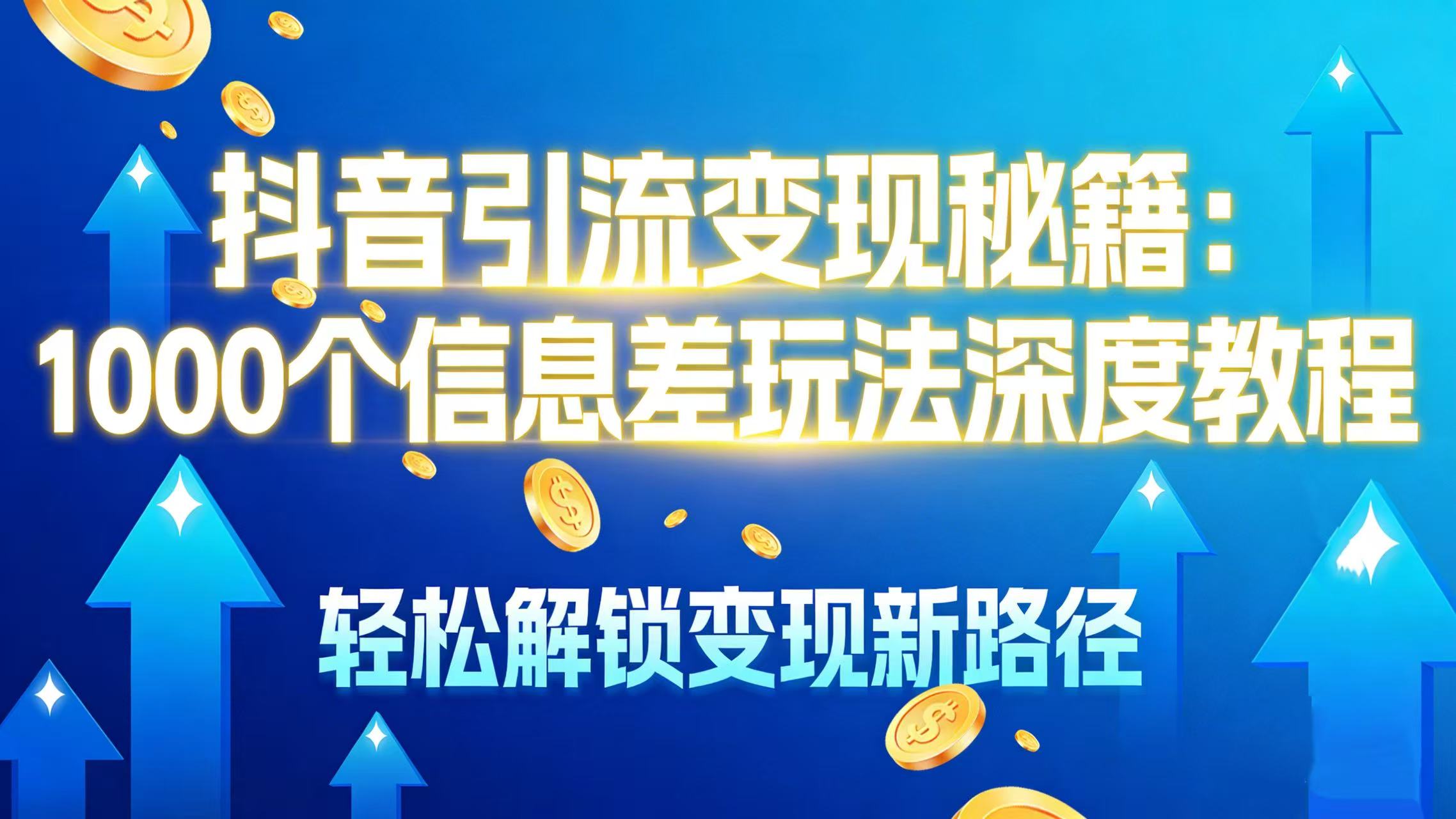 抖音引流变现秘籍:1000 个信息差玩法深度教程,轻松解锁变现新路径-吉祥副业