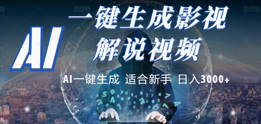 2025，AI 十秒吞片吐爆款，影视解说界核爆级革命！多平台自动撒钱，日入 3000 + 比呼吸还简单！-吉祥副业