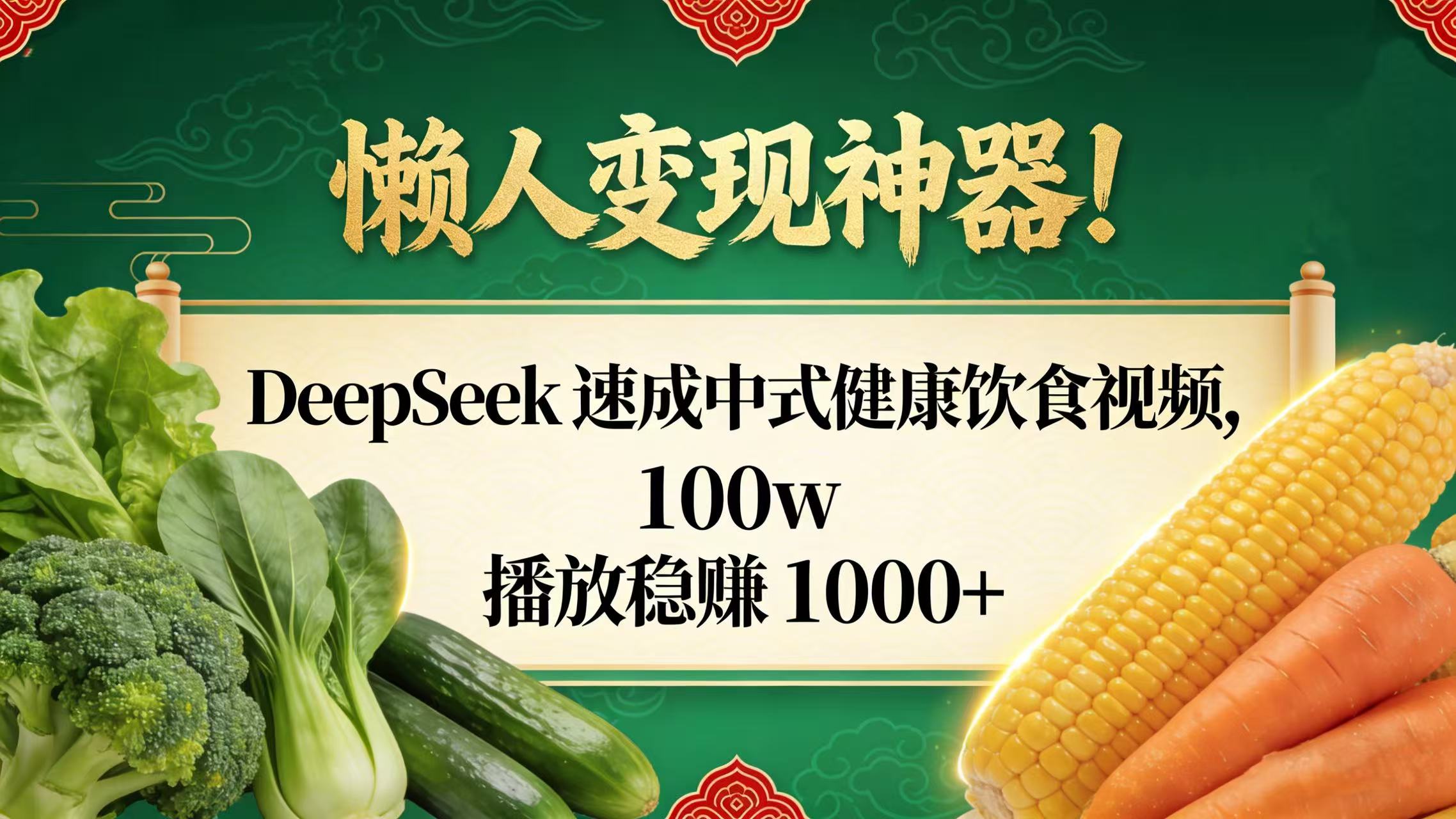 懒人变现神器!DeepSeek 速成中式健康饮食视频,100w 播放稳赚 1000+-吉祥副业
