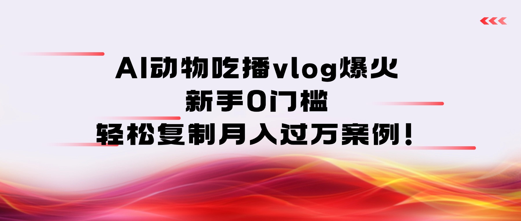 AI动物吃播vlog爆火：新手0门槛，轻松复制月入过万案例！-吉祥副业